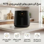 سرخ کن بدون روغن فیلیپس مدل 9270 - تصویر 3