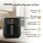 سرخ کن بدون روغن فیلیپس مدل HD9285 - تصویر 3
