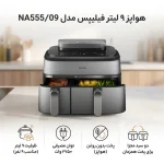 هواپز 9 لیتر فیلیپس مدل NA555/09 - تصویر 3