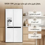 یخچال فریزر ساید بای ساید 29 فوت دوو مدل SXi30-10W - تصویر 2