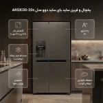 یخچال و فریزر ساید بای ساید 32 فوت دوو مدل ARSXi30-20s - تصویر 2