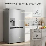 یخچال و فریزر ساید بای ساید 36 فوت دوو مدل ARSXi30-30 - تصویر 2