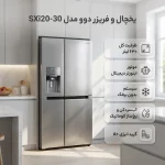 یخچال فریزر ساید بای ساید 32 فوت دوو مدل SXi20-30 - تصویر 2