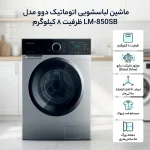 ماشین لباسشویی 8 کیلوگرم اتوماتیک دوو مدل LM-850SB - تصویر 2