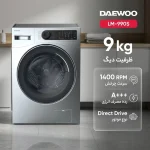 ماشین لباسشویی 9 کیلوگرم اتوماتیک دوو مدل LM-990 - تصویر 2