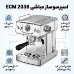 اسپرسو ساز نیمه‌صنعتی مباشی مدل ECM 2038 - تصویر 3