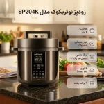 زودپز نوتریکوک مدل SP204K - تصویر 3