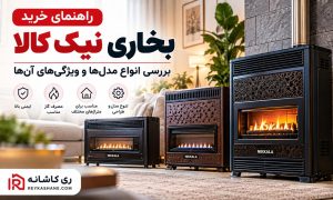 راهنمای خرید بخاری نیک کالا | بررسی انواع مدل‌ها