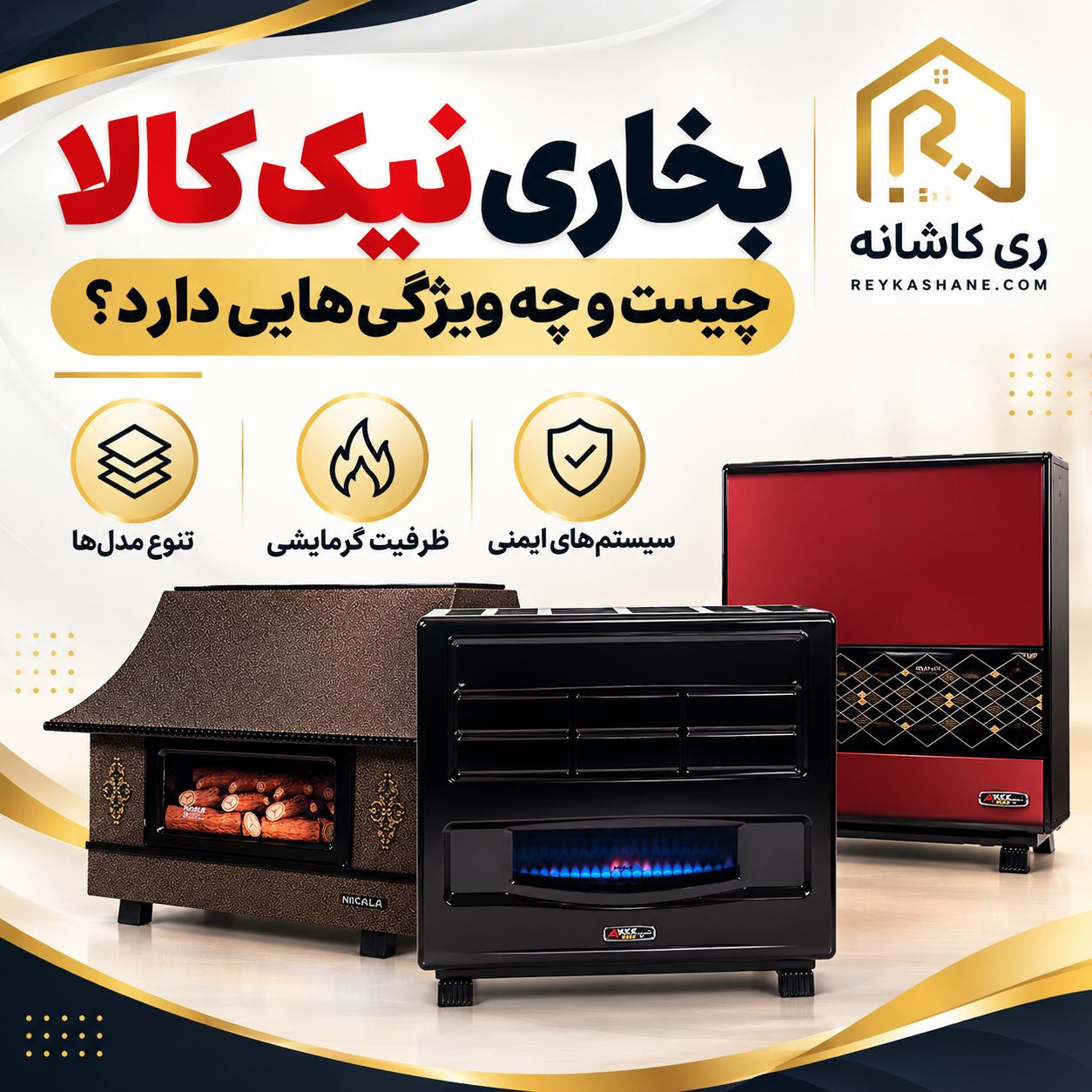 راهنمای خرید بخاری نیک کالا | بررسی انواع مدلها