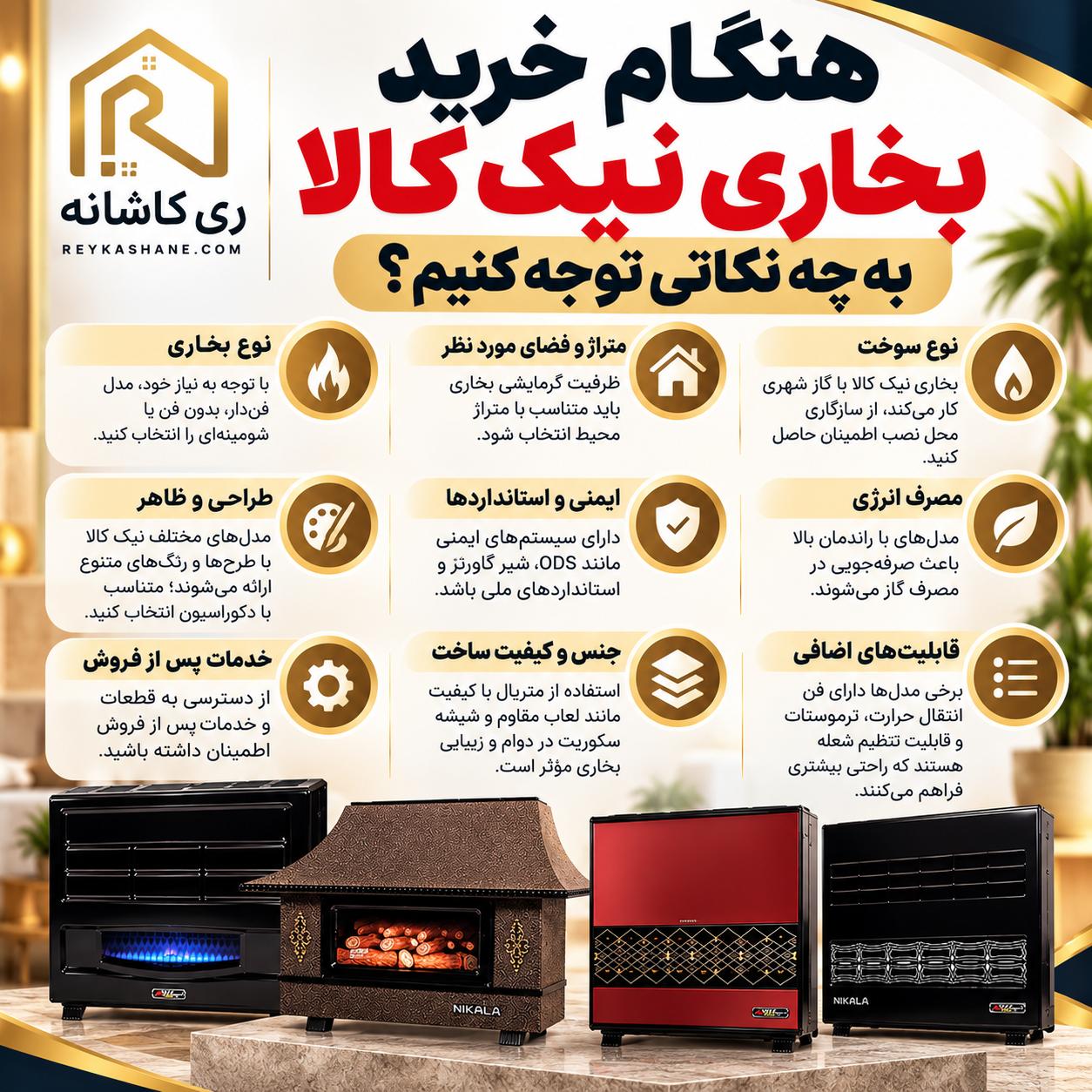 راهنمای خرید بخاری نیک کالا | بررسی انواع مدلها