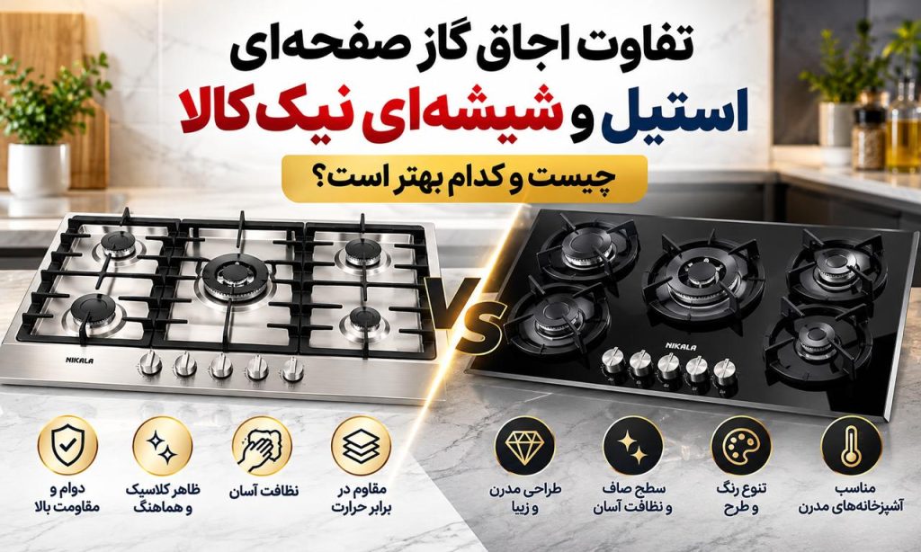 تفاوت اجاق گاز استیل و شیشه‌ای نیک کالا | راهنمای خرید