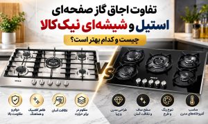تفاوت اجاق گاز استیل و شیشه‌ای نیک کالا | راهنمای خرید