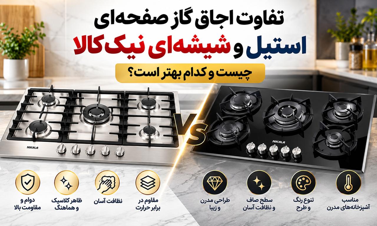 تفاوت اجاق گاز استیل و شیشه‌ای نیک کالا | راهنمای خرید