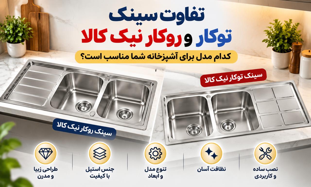 تفاوت سینک توکار و روکار نیک کالا چیست؟ راهنمای خرید