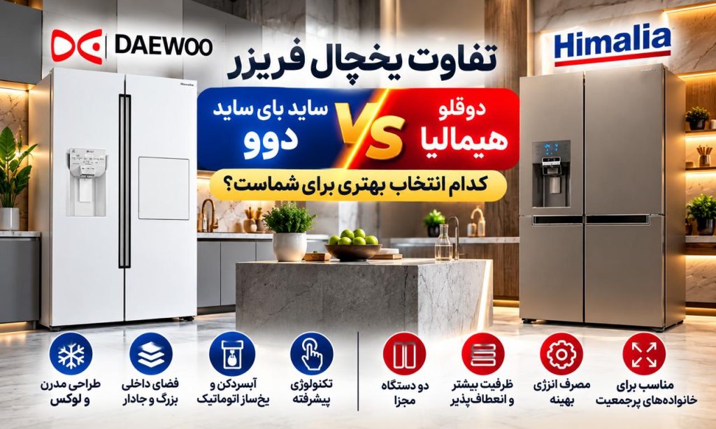 تفاوت یخچال فریزر ساید بای ساید دوو با دوقلو هیمالیا