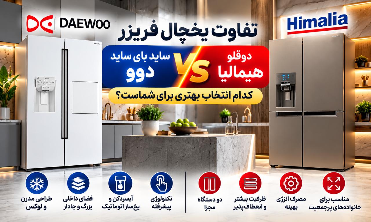 تفاوت یخچال فریزر ساید بای ساید دوو با دوقلو هیمالیا