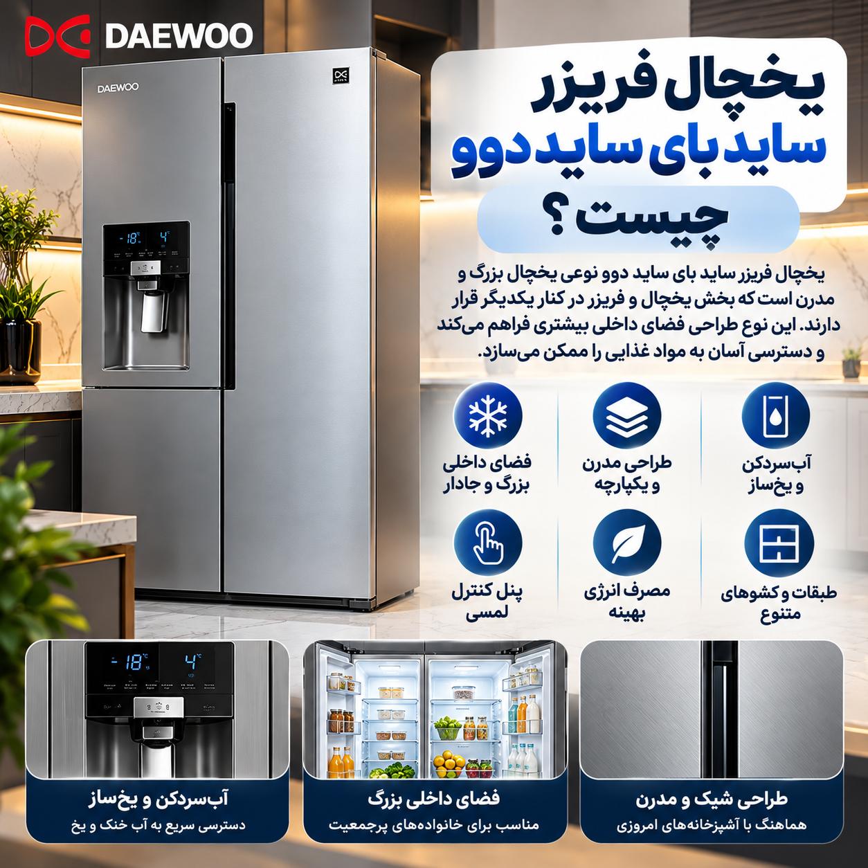 تفاوت یخچال فریزر ساید بای ساید دوو با دوقلو هیمالیا