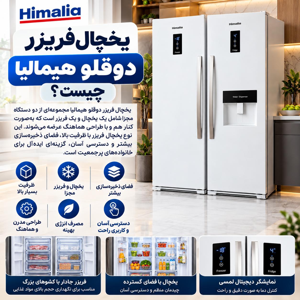 تفاوت یخچال فریزر ساید بای ساید دوو با دوقلو هیمالیا