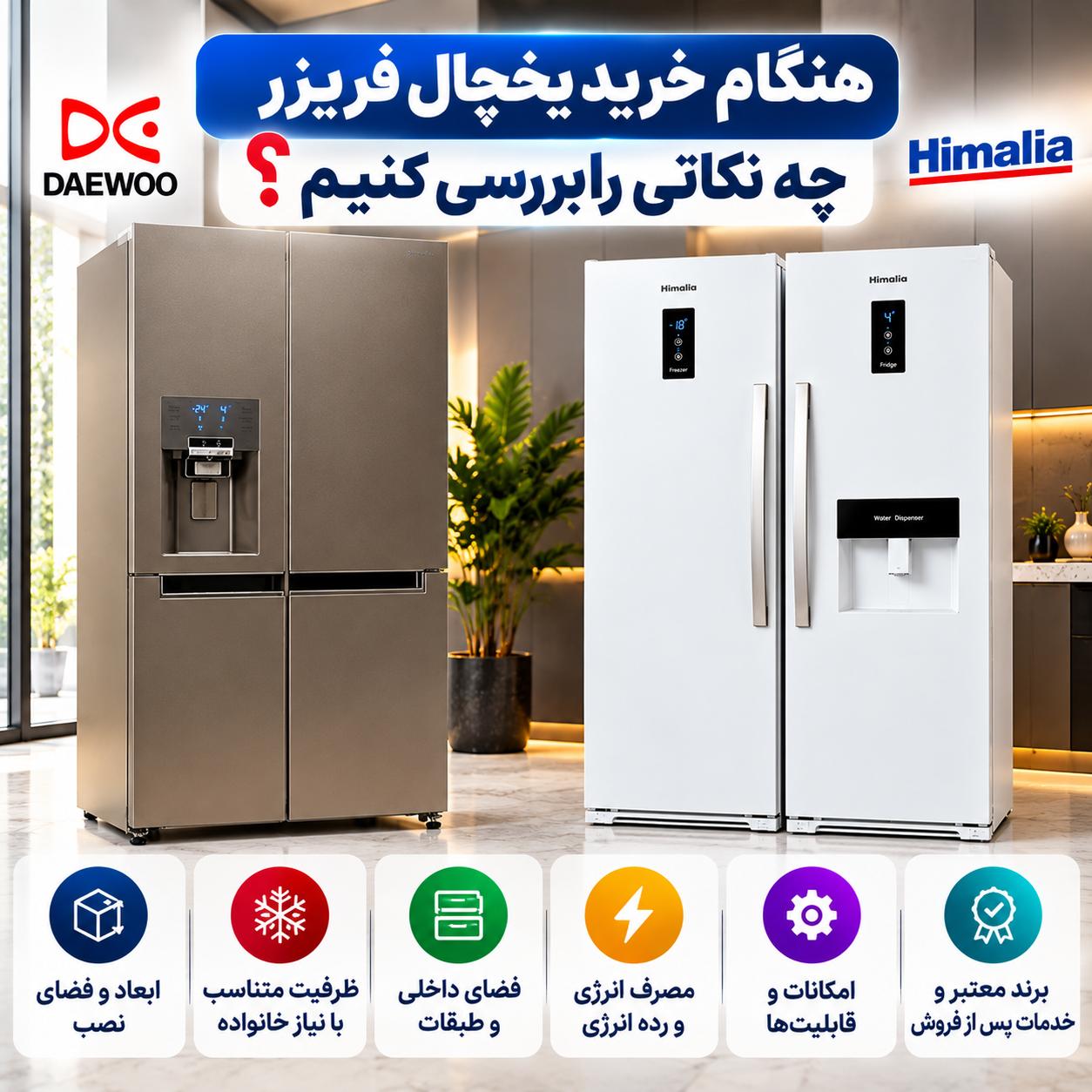 تفاوت یخچال فریزر ساید بای ساید دوو با دوقلو هیمالیا