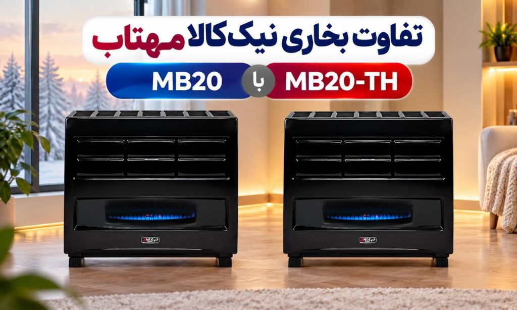 تفاوت بخاری نیک کالا مهتاب MB20 با مهتاب ترموستاتیک MB20-TH