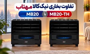 تفاوت بخاری نیک کالا مهتاب MB20 با مهتاب ترموستاتیک MB20-TH