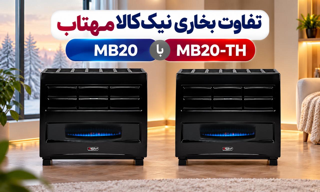 تفاوت بخاری نیک کالا مهتاب MB20 با مهتاب ترموستاتیک MB20-TH