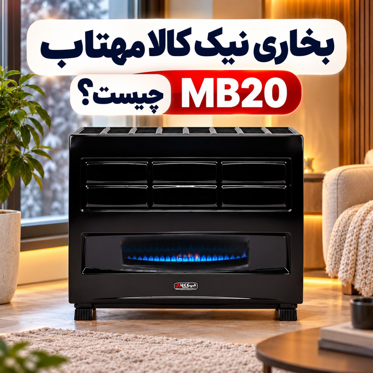 تفاوت بخاری نیک کالا مهتاب MB20 با مهتاب ترموستاتیک MB20-TH