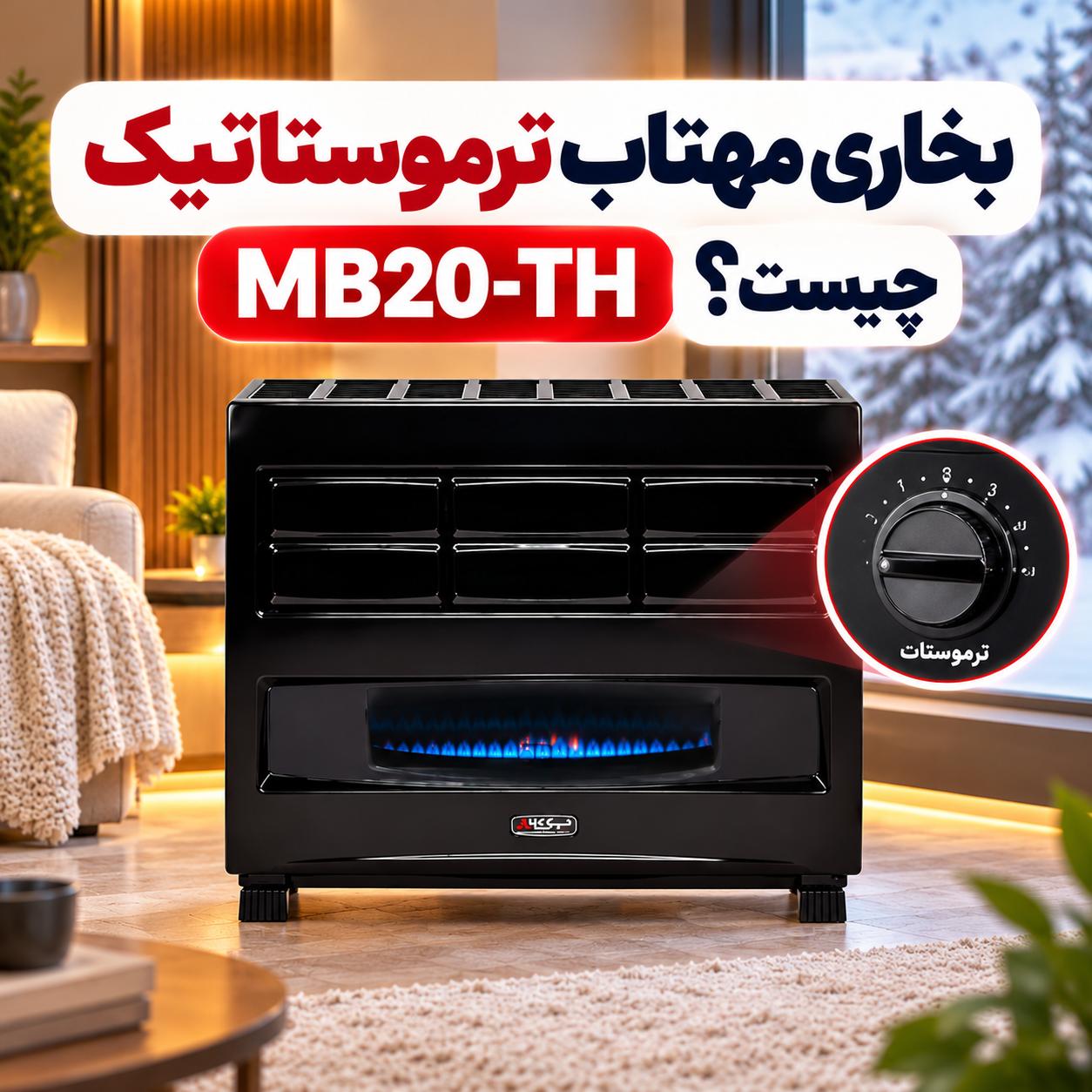 تفاوت بخاری نیک کالا مهتاب MB20 با مهتاب ترموستاتیک MB20-TH
