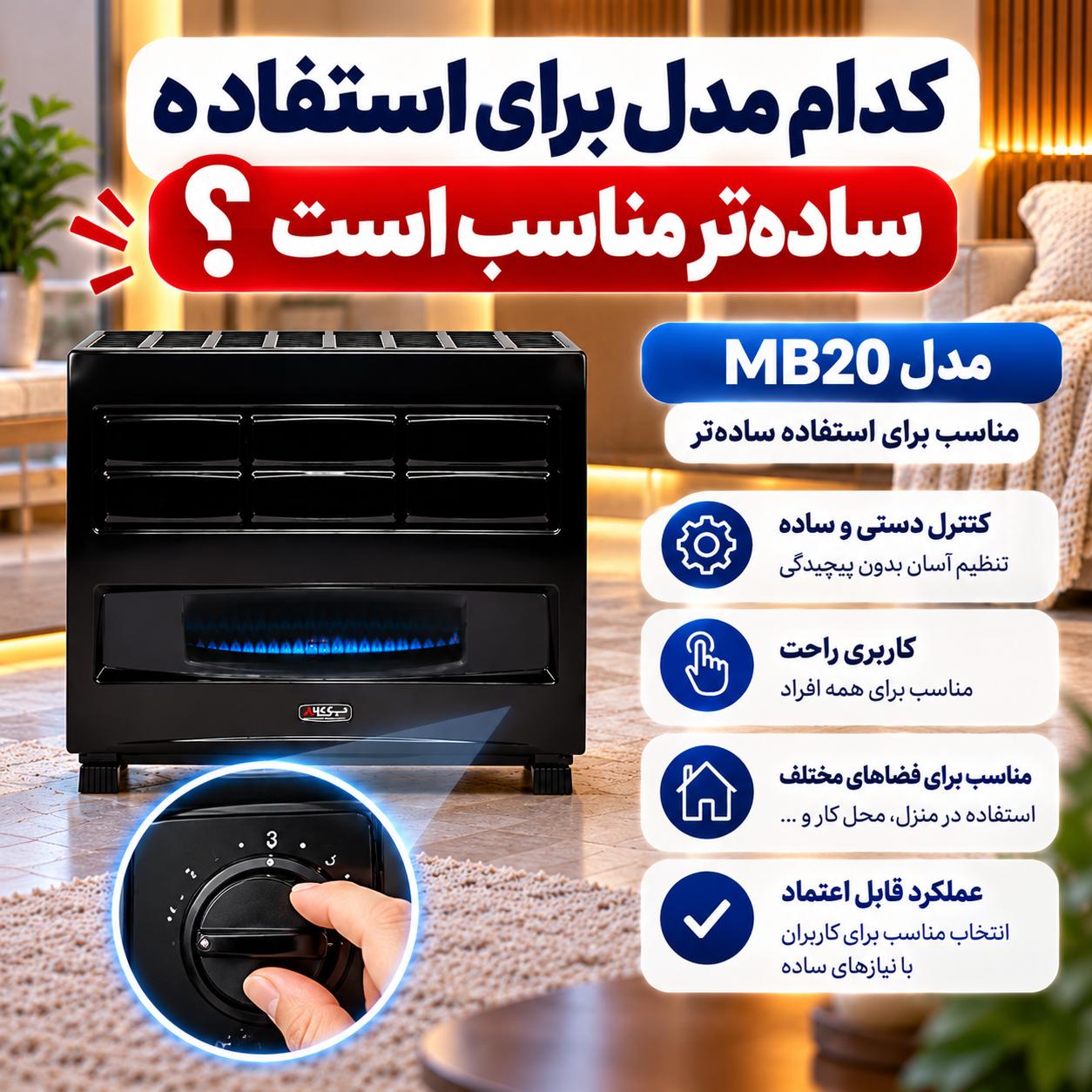 تفاوت بخاری نیک کالا مهتاب MB20 با مهتاب ترموستاتیک MB20-TH