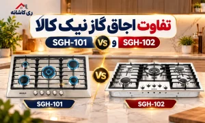 تفاوت اجاق گاز نیک کالا SGH-101 و SGH-102 چیست؟