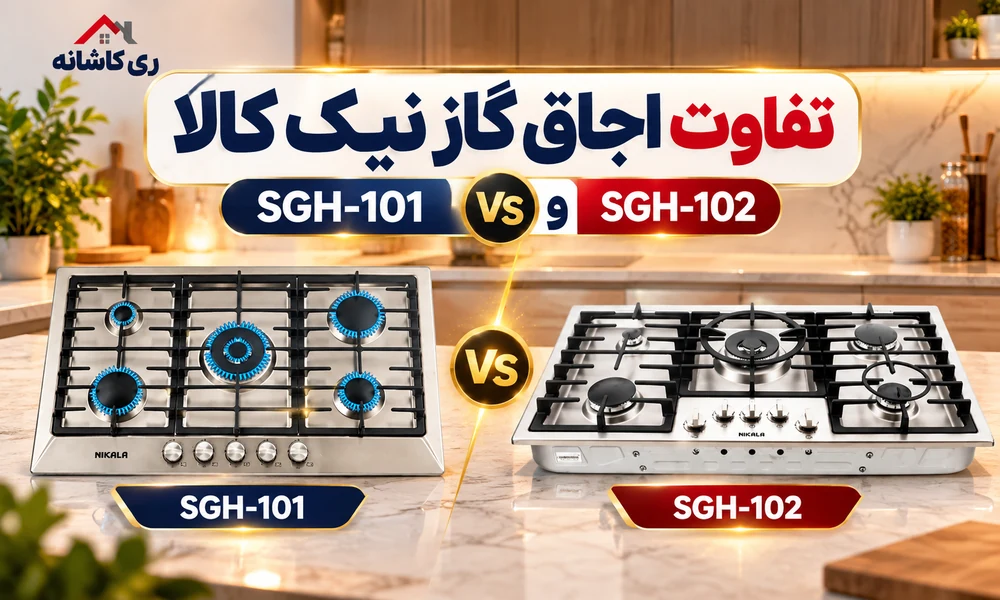 تفاوت اجاق گاز نیک کالا SGH-101 و SGH-102 چیست؟