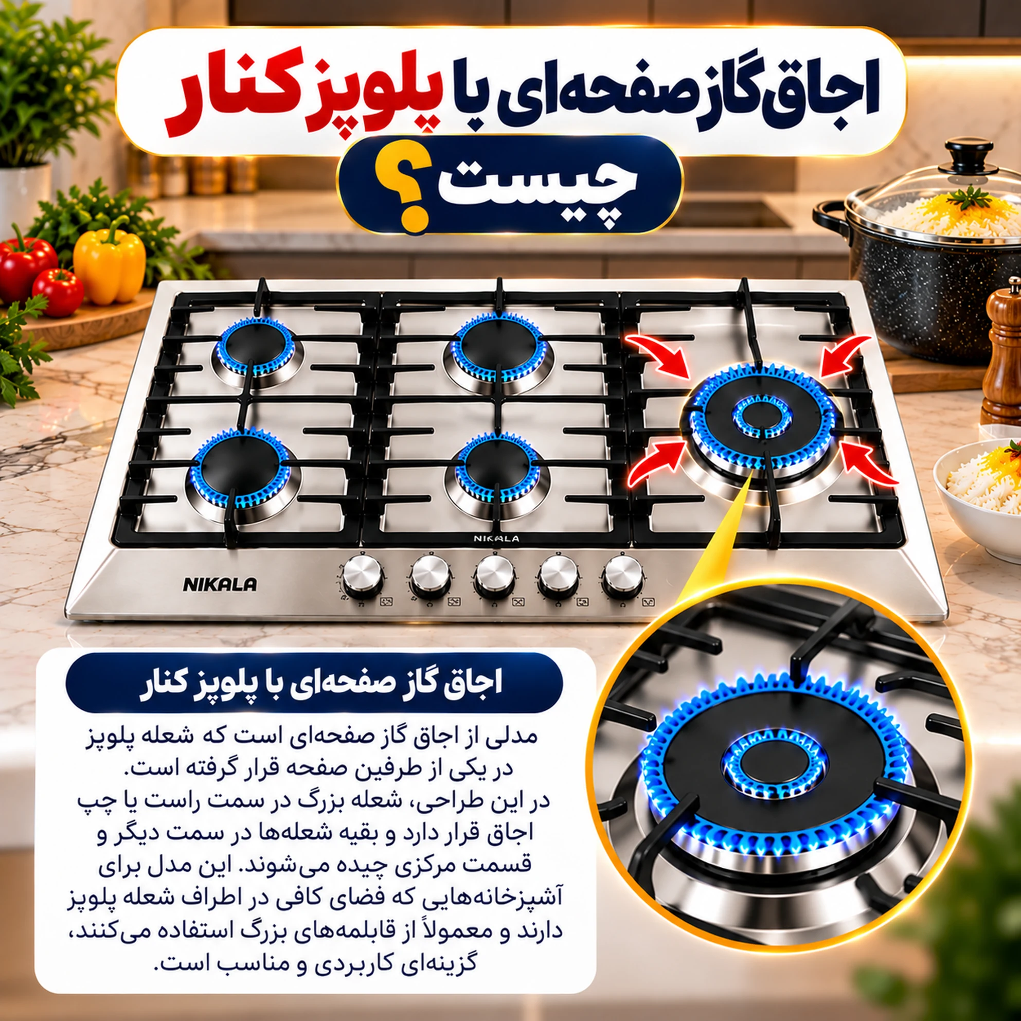 اجاق گاز صفحه‌ای با پلوپز کنار چیست؟