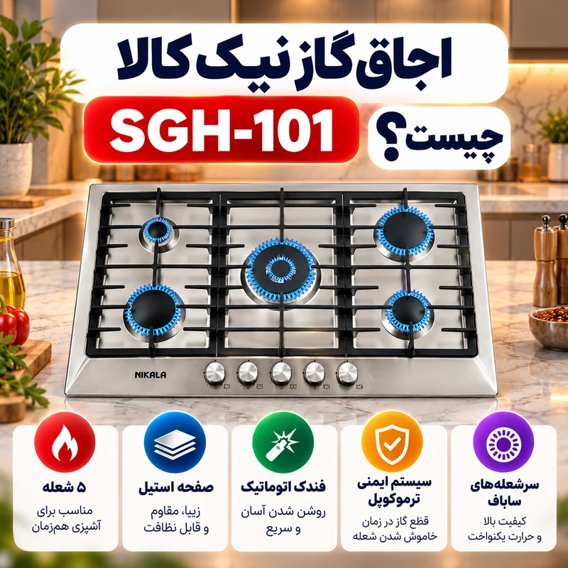 تفاوت اجاق گاز نیک کالا SGH-101 و SGH-102 چیست؟
