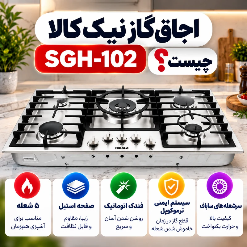 تفاوت اجاق گاز نیک کالا SGH-101 و SGH-102 چیست؟