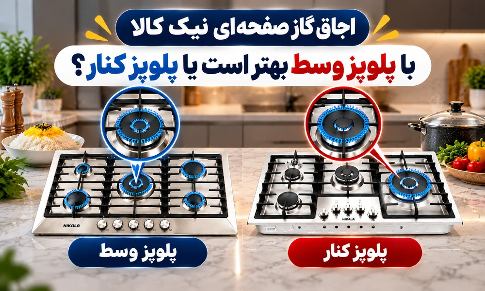 هنگام خرید اجاق گاز نیک کالا به چه نکاتی توجه کنیم؟