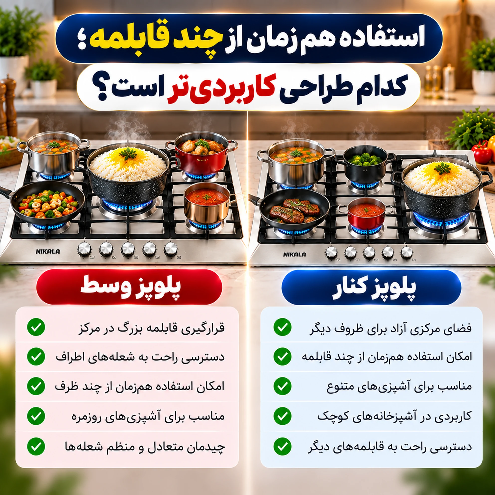 اجاق گاز نیک کالا با پلوپز وسط بهتر است یا پلوپز کنار؟