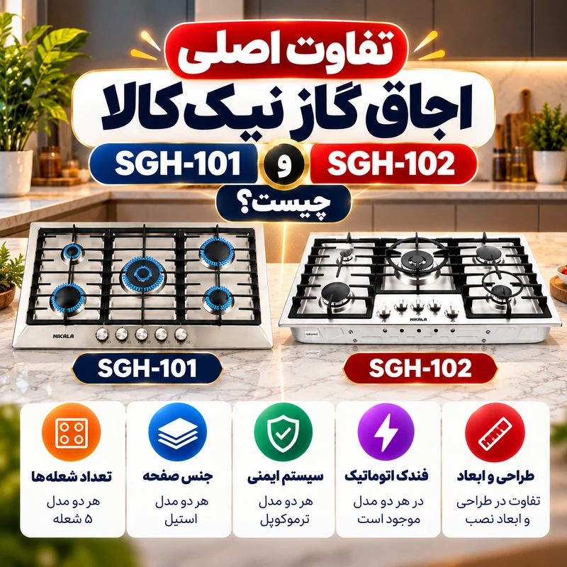 تفاوت اجاق گاز نیک کالا SGH-101 و SGH-102 چیست؟