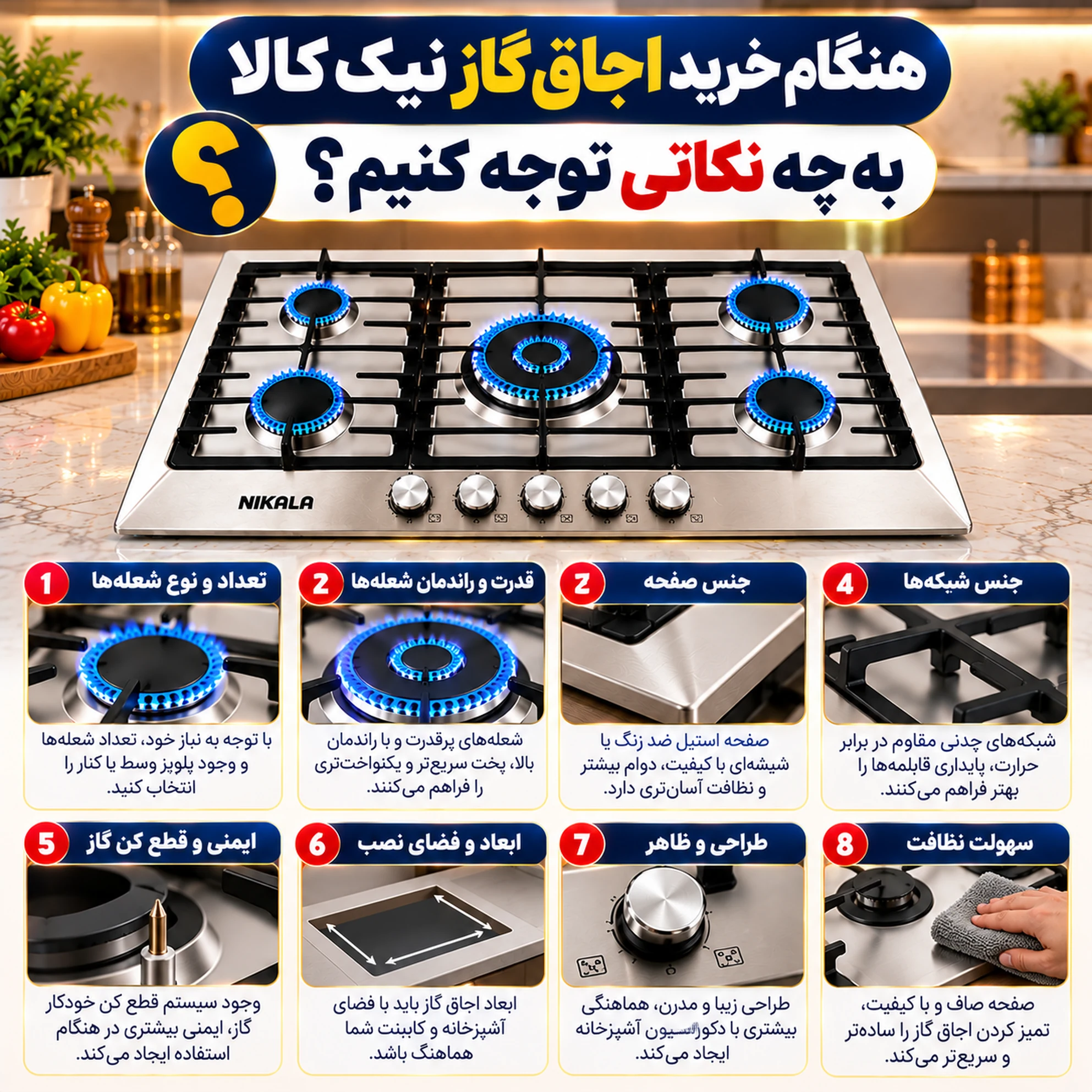 هنگام خرید اجاق گاز نیک کالا به چه نکاتی توجه کنیم؟
